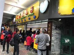 -百花传统甜品店(原址店)