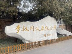 -李叔同故居纪念馆