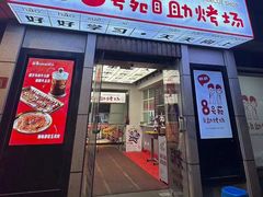 -8号苑自助烤场(西单店)