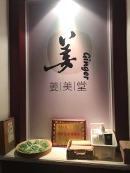 -姜美堂·蒸姜除湿の纤体美颜馆