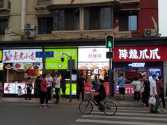 门面-降龙爪爪(建设路2店)