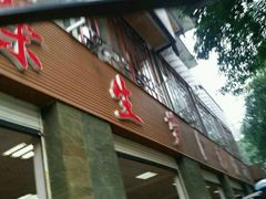 门面-荣生萝卜汤饭店
