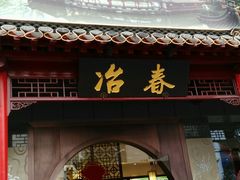 android_upload_pic-冶春茶社(太和广场店)