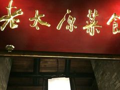 门面-老太原菜馆(南宫店)