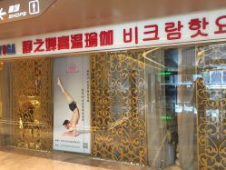 -BikramYoga静之婵瑜伽馆