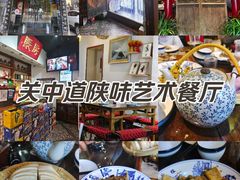 -关中道陕味艺术餐厅(西岳庙店)