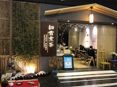 门面-扫雪煮茶(西村店)