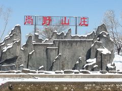 门面-北京上庄水库尚野露天户外自助烧烤