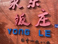-永乐饭庄(安德路店)