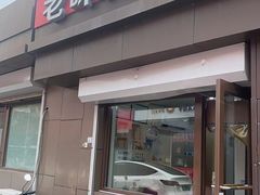 -老味道凉皮(石景山店)
