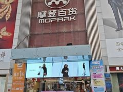 -摩登百货(岗顶店)