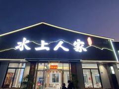 -水上人家河鲜
