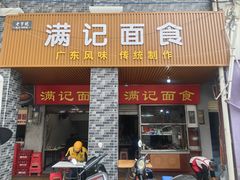 -满记面食(东堤横路店)