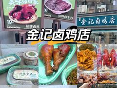 -顺城金记卤鸡·清真