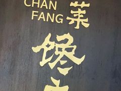 -东莱馋房(陆家嘴店)