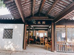 -忆秦园小笼包(惠山古镇总店)
