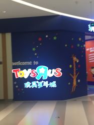 -玩具反斗城(印象城购物中心店)