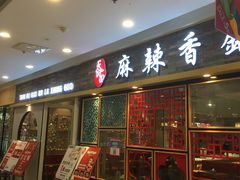 门面-天府国麻辣香锅(李沧万达店)