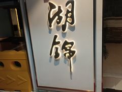 -湖锦酒楼·旗舰店(三阳总店)