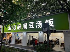 -温记府廟豆汤饭·始于1955年(海椒店)