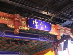 -德云社(三里屯店)