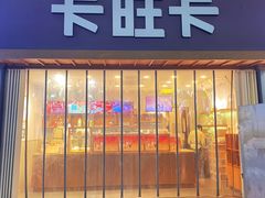 -卡旺卡(芜湖步行街一店)