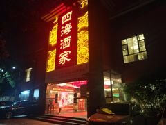 门面-四海酒家生态粤菜