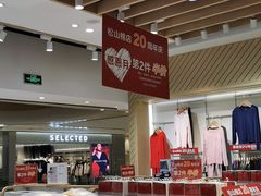 -松山棉店(长楹天街购物中心店)