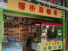 门面-猫街麻糍哥(思明南路店)