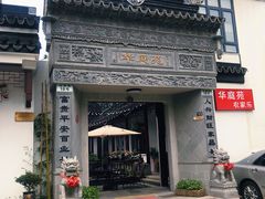 -华庭苑农家乐(旺山店)