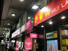 -许留山(梳士巴利道店)