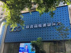 -重庆联合丽格第五医疗美容医院