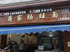 门面-蒋家肠旺面馆老店(合群路店)
