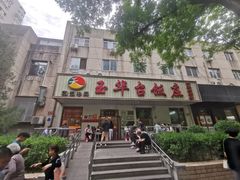 -玉华台饭庄(裕中西里小区店)