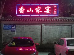 门面-香山家宴