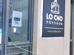 -勒甜LO CHO·私人订制低糖代糖纯动物奶油生日蛋糕(新开路店)
