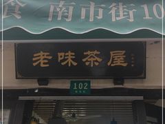 门面-老味茶屋(川沙老街店)
