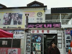 门面-牛岛王子面馆