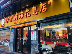 门面-廖老妈蹄花店(人民公园陕西街259号店)