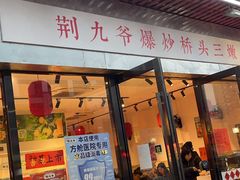 -荆九爷爆炒桥头三嫩(浙大店)