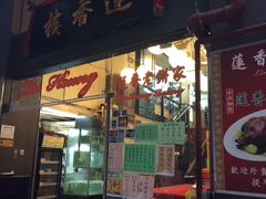 -香港蓮香樓(上環店)