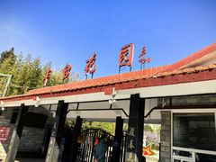 -丰台花园