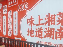 -味上湘菜馆(阿波罗店)