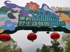 -西安秦岭野生动物园