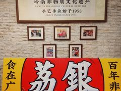-荔银肠粉(广州天河华利路店)