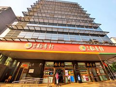 -北京稻香村(第三店)