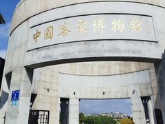 -中国客家博物馆