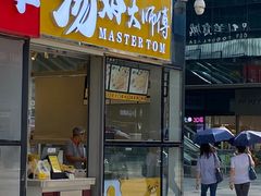 -汤姆大师傅鲜香牛肉饼(深圳保利文化广场店)