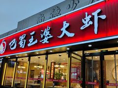 -巴蜀王婆大虾(首经贸店)