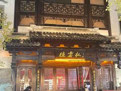 -狮王府淮扬菜(夫子庙老门东店)